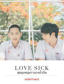 Love Sick ชุลมุนหนุ่มกางเกงน้ำเงิน by INDRYTIMES