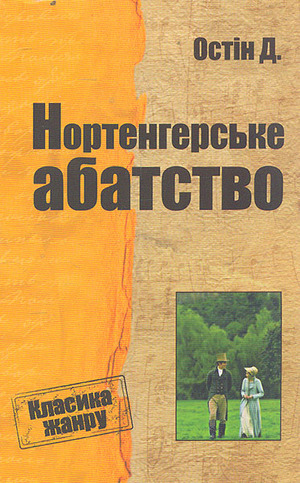 Нортенгерське абатство by Jane Austen