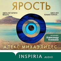 Ярость  by Alex Michaelides, Алекс Михаэлидес