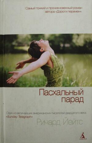 Пасхальный парад by Richard Yates, Ричард Йейтс