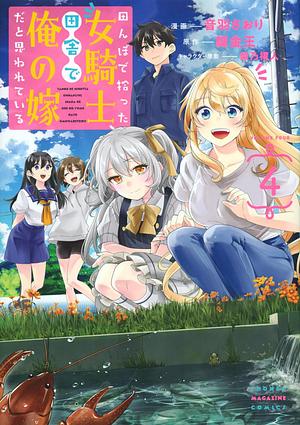 田んぼで拾った女騎士、田舎で俺の嫁だと思われている(4), Volume 4 by 錬金王, 柴乃櫂人, 音羽さおり