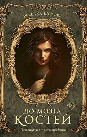 До мозга костей by Rebecca Schaeffer, Ребекка Шеффер