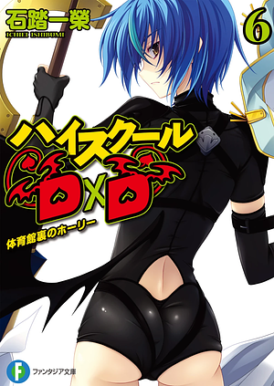 ハイスクールDxD 6 体育館裏のホーリー by Ichiei Ishibumi, 石踏一榮