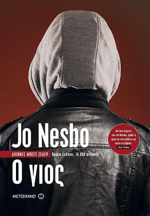 Ο γιος by Jo Nesbø