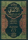 الأغاني by أبو الفرج الأصفهاني