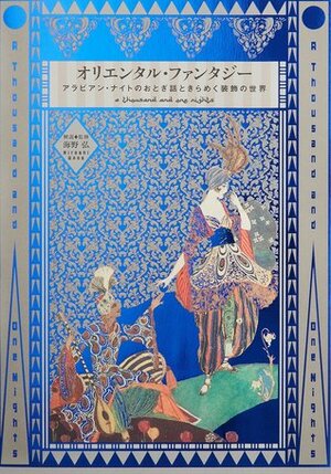 A Thousand and One Nights: The Art of Folklore, Literature, Poetry, Fashion & Book Design of the Islamic World by Hiroshi Unno