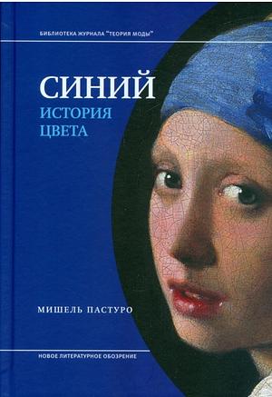 Синий. История цвета by Нина Кулиш, Michel Pastoureau, Мишель Пастуро