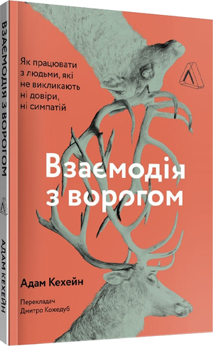 Взаємодія з ворогом. Як працювати з людьми, з якими ви не згодні, які вам не подобаються і яким ви не довіряєте by Adam Kahane