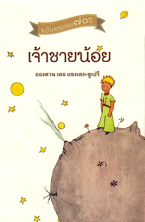 เจ้าชายน้อย by Antoine de Saint-Exupéry