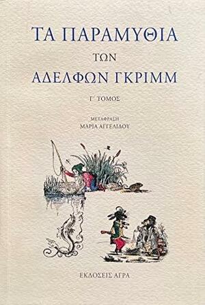 Τα παραμύθια των αδελφών Γκριμμ, Γ' τόμος by Jacob Grimm, Wilhelm Grimm