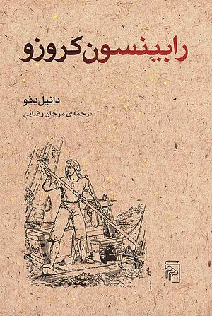 رابینسون کروزو by Daniel Defoe