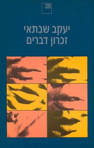 זכרון דברים by Yaakov Shabtai, יעקב שבתאי