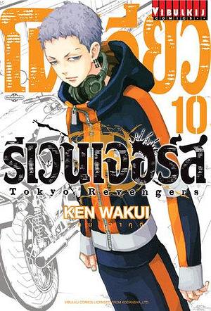 โตเกียว รีเวนเจอร์ส Tokyo Revengers เล่ม 10 by Ken Wakui, Ken Wakui