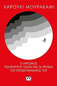 Ο άχρωμος Τσουκούρου Ταζάκι και τα χρόνια του προσκυνήματός του by Μαρία Αργυράκη, Haruki Murakami
