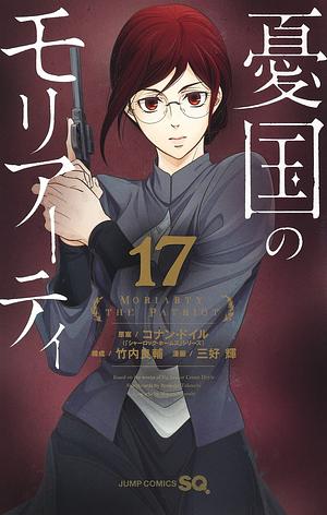 憂国のモリアーティ 17 Yūkoku no Moriarty 17 by Ryōsuke Takeuchi