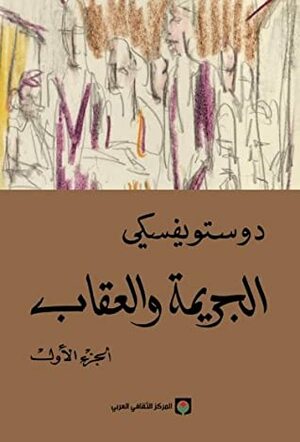 الجريمة والعقاب ، #1 by Fyodor Dostoevsky, Fyodor Dostoevsky