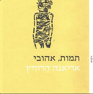 תמות, אהובי by אריאנה הרוויץ