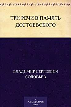 Три речи в память Достоевского by Vladimir Sergeyevich Solovyov, Владимир Сергеевич Соловьёв