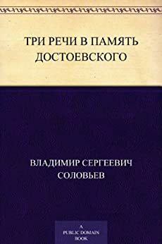 Три речи в память Достоевского by Владимир Сергеевич Соловьёв, Vladimir Sergeyevich Solovyov