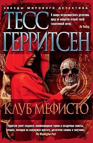 Клуб Мефисто by Tess Gerritsen