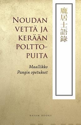 Noudan vettä ja kerään polttopuita: maallikko Pangin opetukset by Yun P'ang