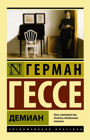 Демиан by Герман Гессe, Hermann Hesse