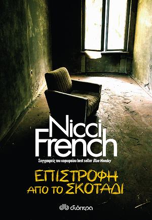 Επιστροφή από το σκοτάδι by Nicci French