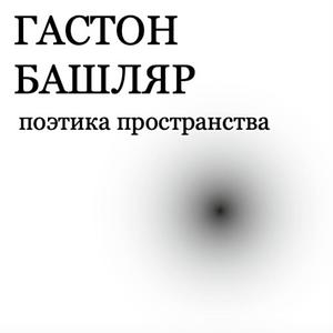 Поэтика пространства by Gaston Bachelard