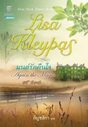 มนต์รักคืนใจ / Again The Magic by ลิซ่า เคลย์แพส, Lisa Kleypas