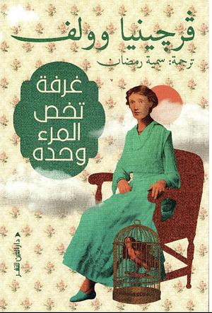 غرفة تخص المرء وحدة by Virginia Woolf