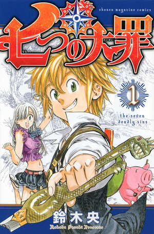 七つの大罪 1 Nanatsu no Taizai 1 by Nakaba Suzuki