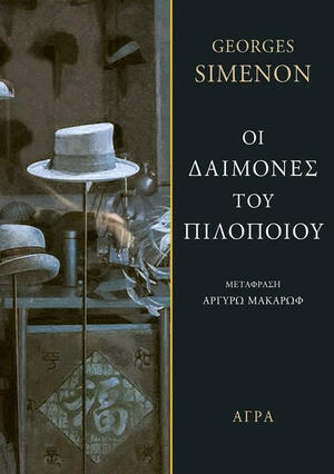 Οι δαίμονες του πιλοποιού by Georges Simenon