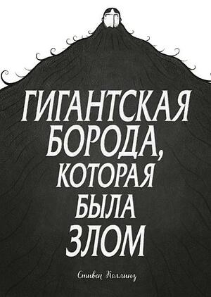 Гигантская борода, которая была злом by Stephen Collins