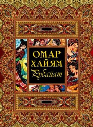 The Rubáiyát of Omar Khayyám by Omar Khayyám