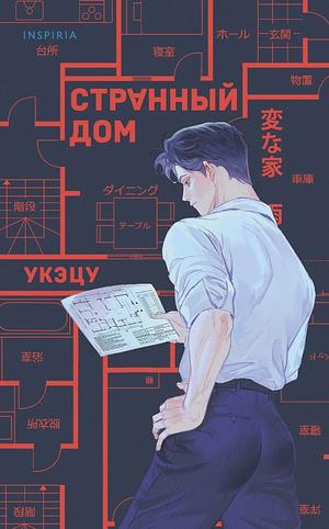Странный дом by Uketsu