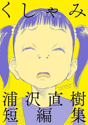 くしゃみ 浦沢直樹短編集 by Naoki Urasawa