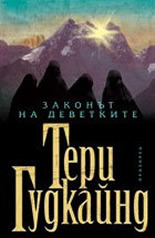 Законът на деветките by Невена Дишлиева-Кръстева, Terry Goodkind, Тери Гудкайнд