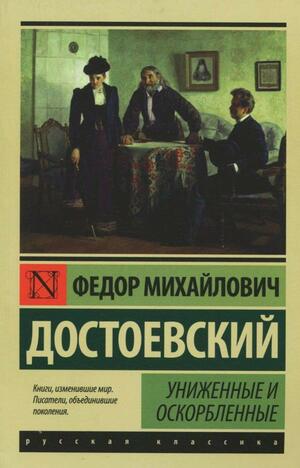 Униженные и оскорбленные by Fyodor Dostoevsky, Fyodor Dostoevsky
