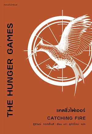 แคตซิ่งไฟเออร์ by Suzanne Collins, ซูซานน์ คอลลินส์