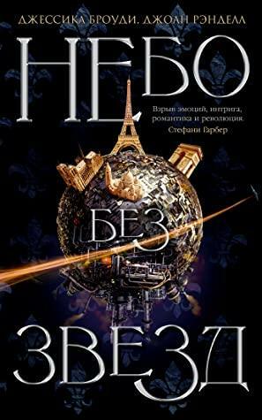 Небо без звёзд by Jessica Brody, Джоан Рэнделл, Джессика Броуди, Joanne Rendell