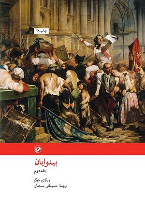 بینوایان by Victor Hugo