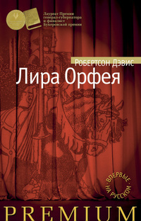 Лира Орфея by Т. Боровикова, Robertson Davies