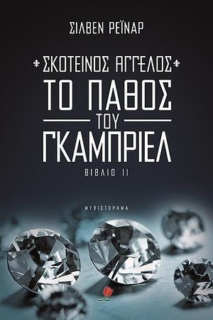 Το πάθος του Γκάμπριελ by Sylvain Reynard