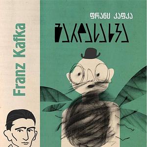 გარდასახვა by Franz Kafka