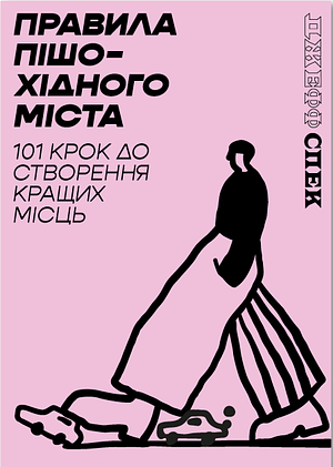 Правила пішохідного міста: 101 крок до створення кращих місць by Jeff Speck