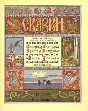 Sister Alyonushka and Brother Ivanushka / The White Duck by Irina Zheleznova, Ivan Bilibin