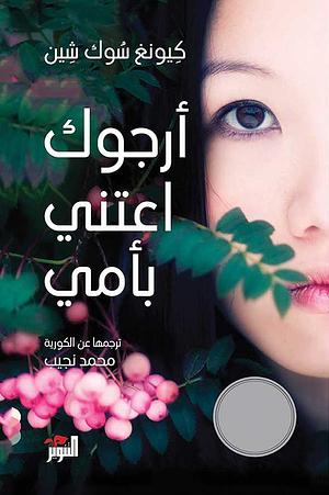 أرجوك اعتنِ بأمي by Kyung-sook Shin