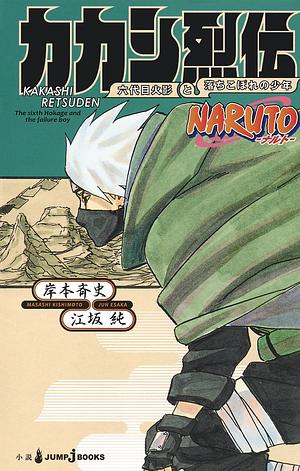 NARUTO―ナルト― カカシ烈伝 六代目火影と落ちこぼれの少年 by Jun Esaka, 岸本 斉史, 江坂 純