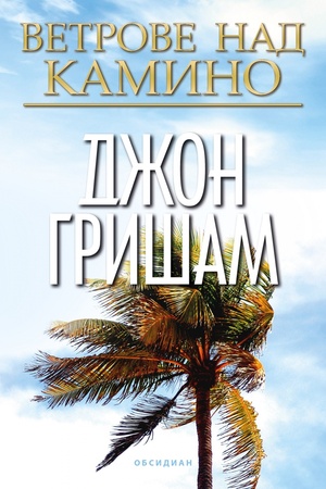 Ветрове над Камино by John Grisham