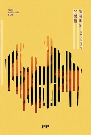 알제리의 유령들 by Hwang Yeo Jung